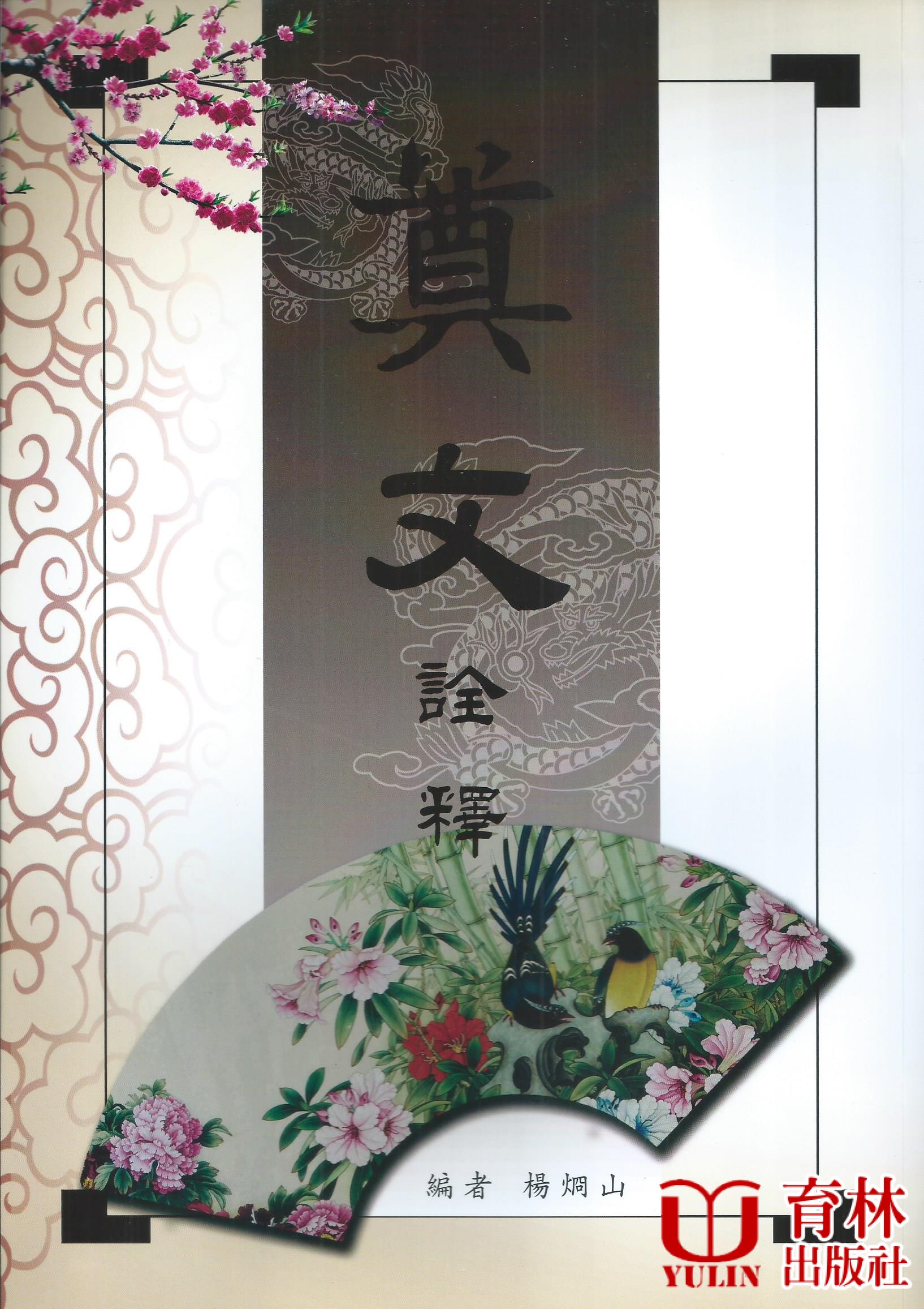 奠文詮釋(16K)