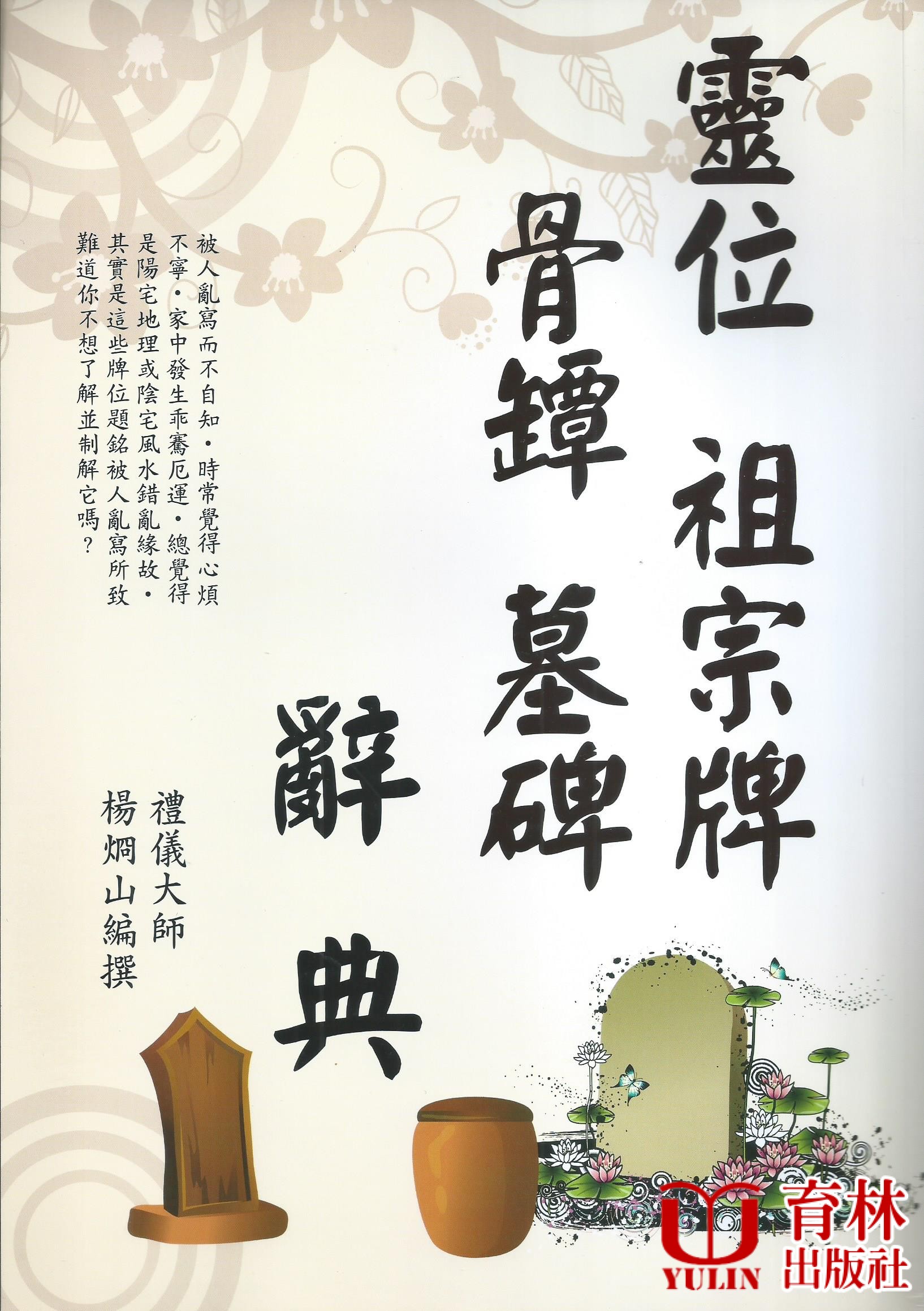 靈位、祖宗牌、骨罈、墓碑辭典(16K)