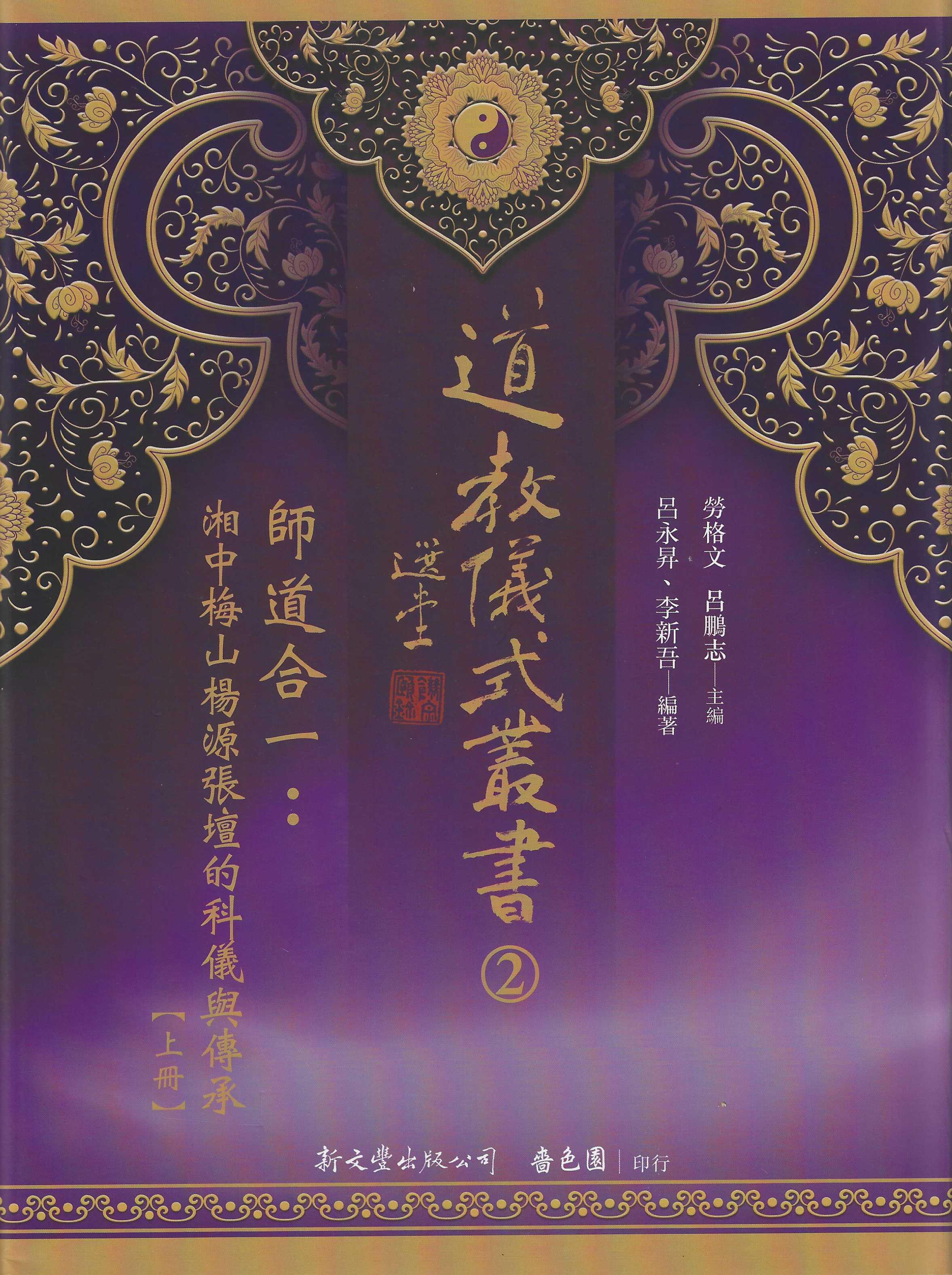 道教儀式叢書(2)師道合一：湘中梅山楊源張壇的科儀與傳承(上下)