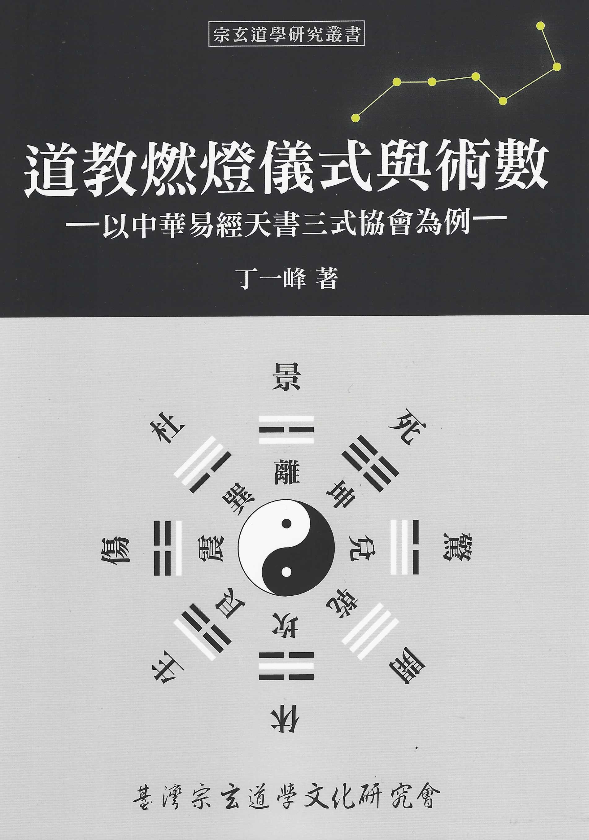 道教燃燈儀式與術數─以中華易經天書三式協會為例