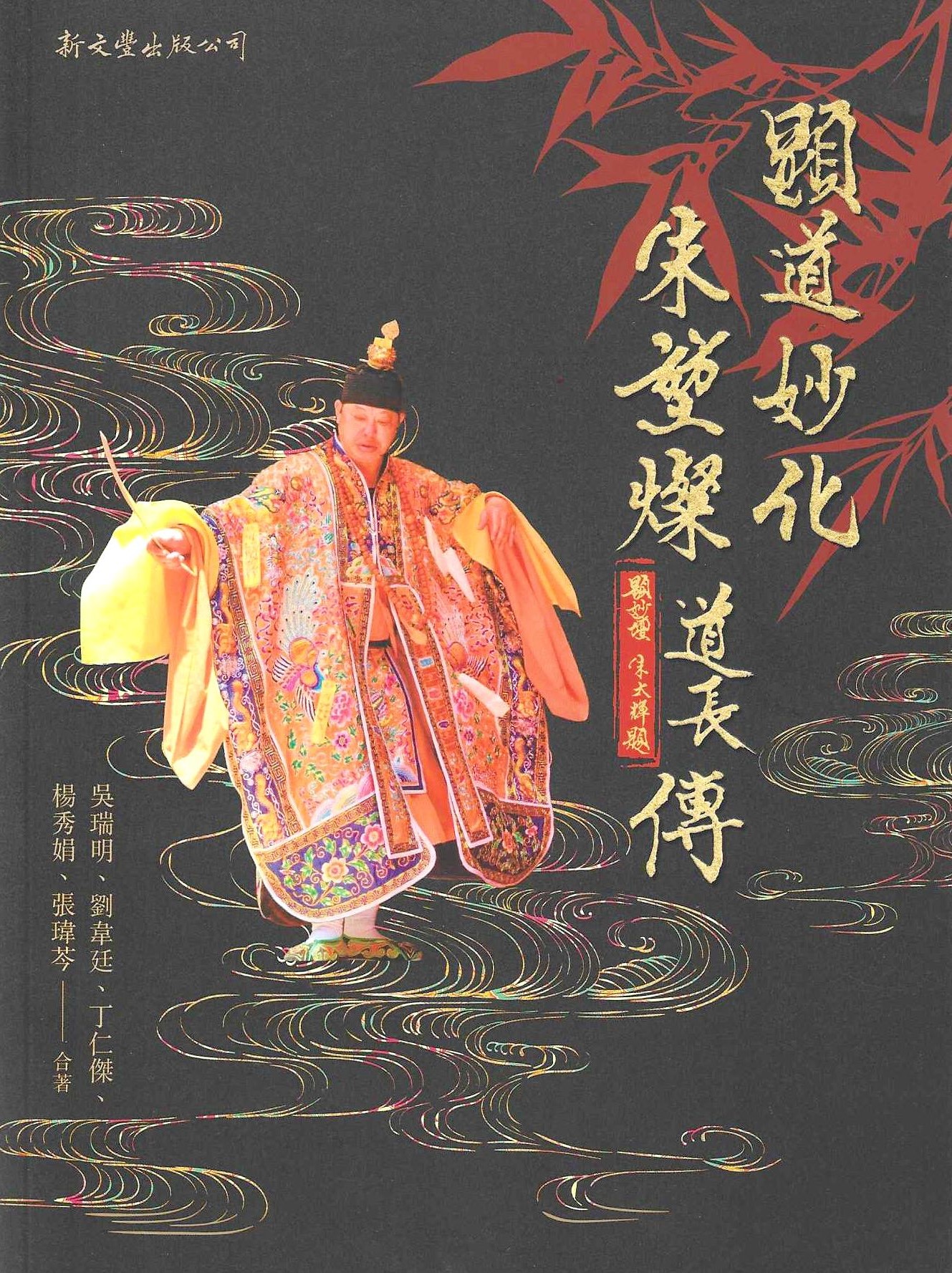 顯道妙化：朱堃燦道長傳