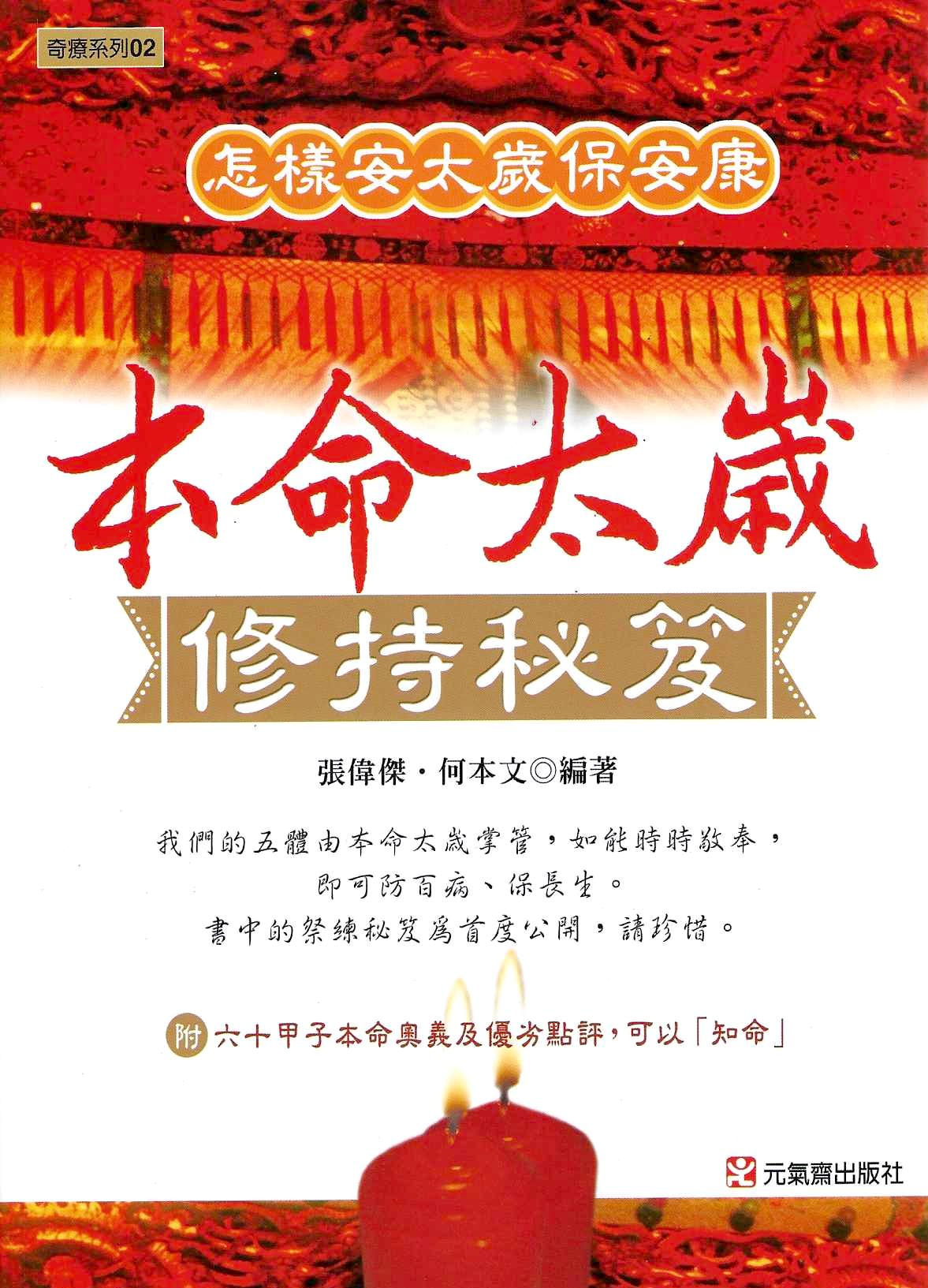 本命太歲修持秘笈：怎樣安太歲保安康