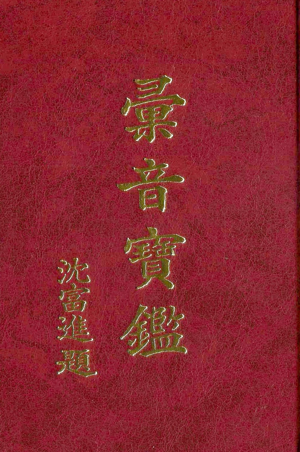 增補彙音寶鑑(修訂版)