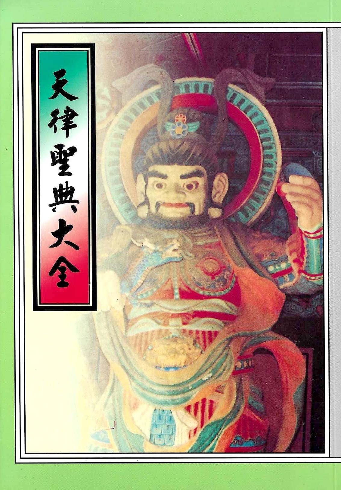 天律聖典大全