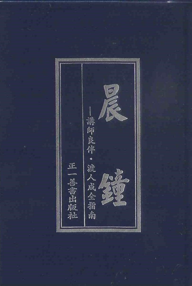 晨鐘(袖珍本)