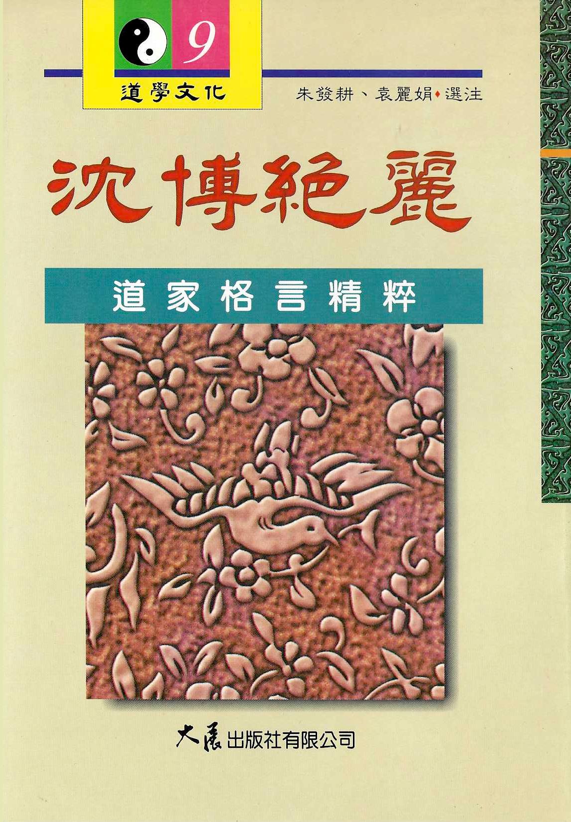 沈博絕麗：道家格言精粹