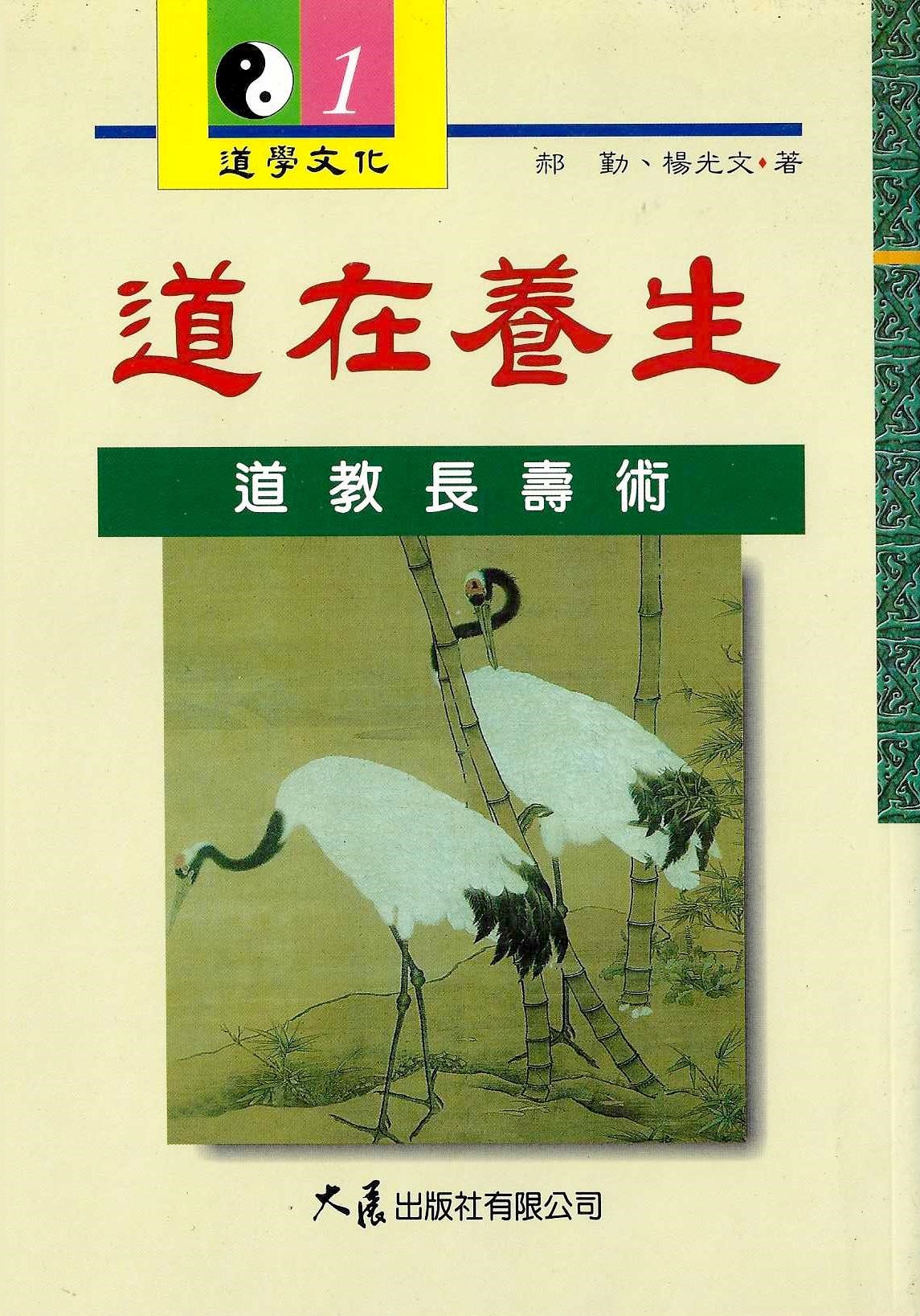 道在養生：道教長壽術
