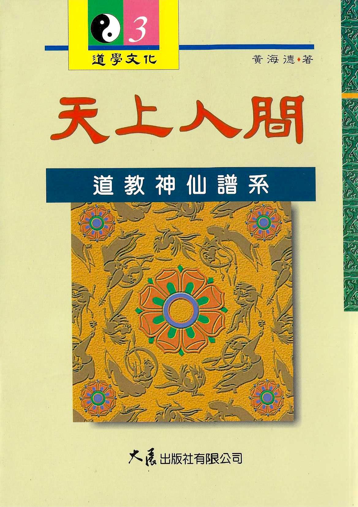 天上人間：道教神仙譜系