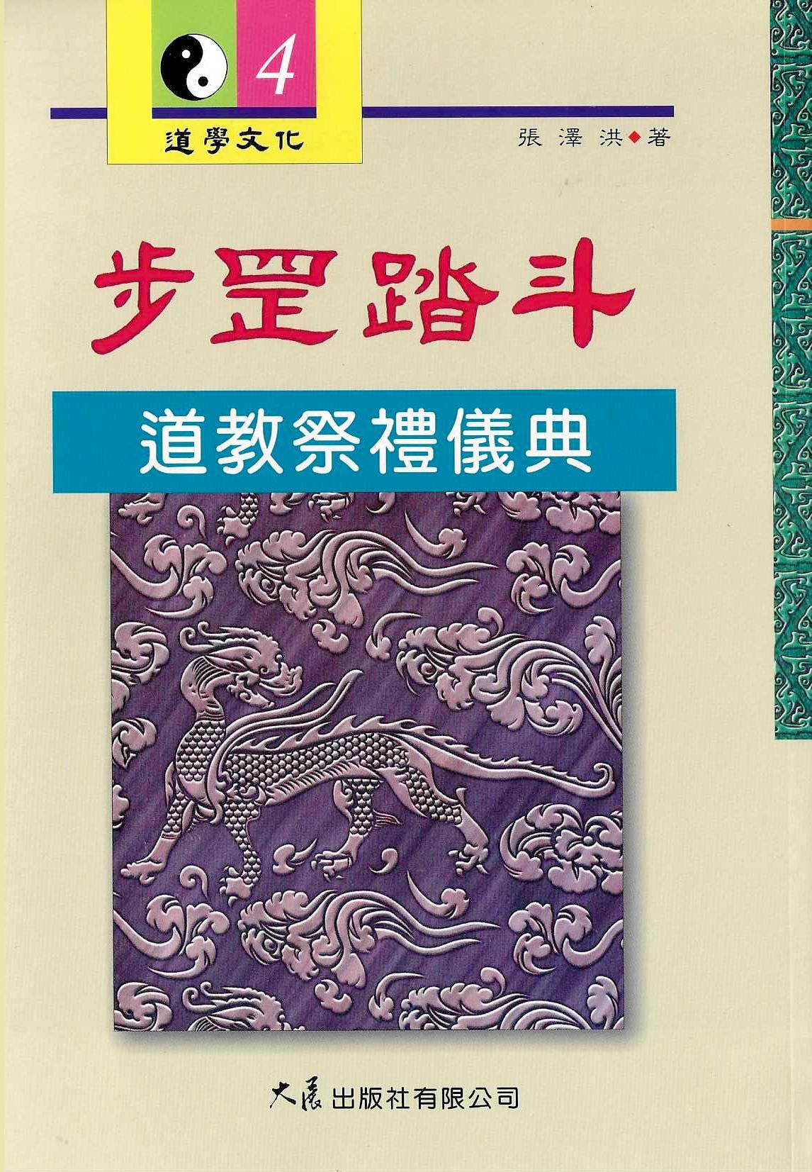 步罡踏斗：道教祭禮儀典