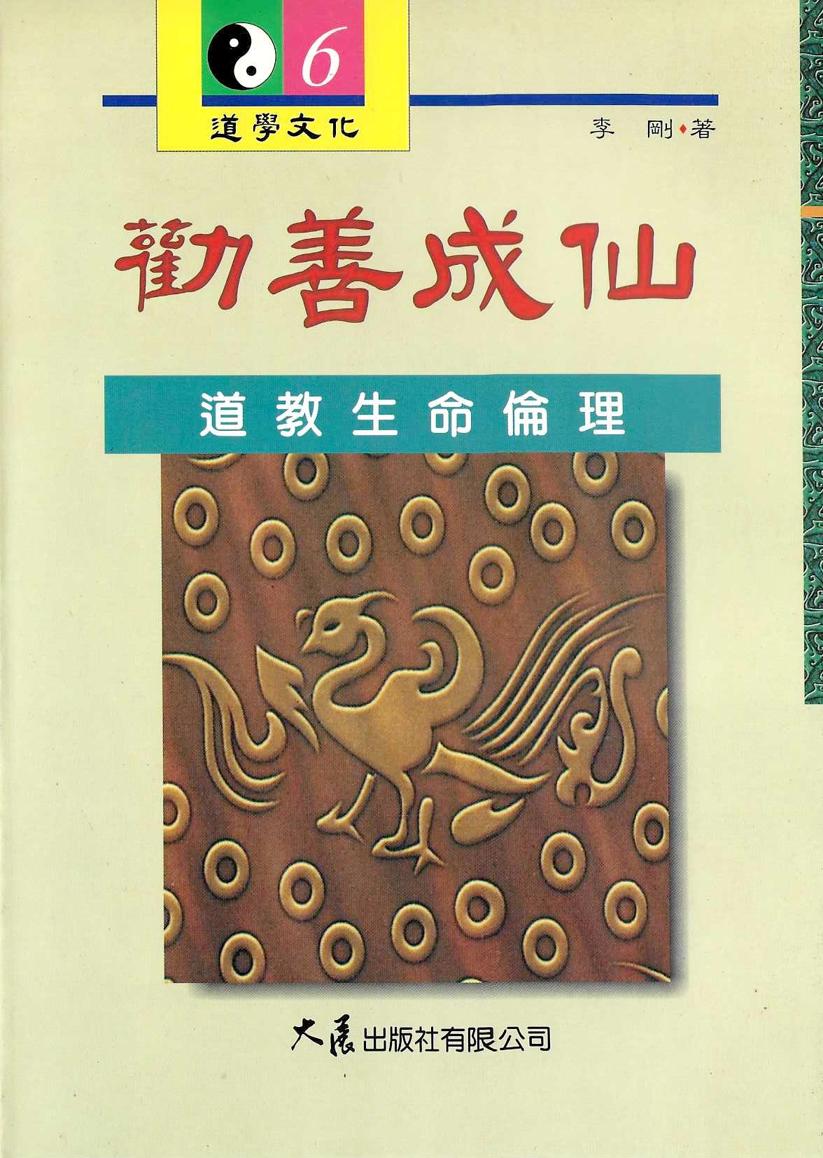 勸善成仙：道教生命倫理