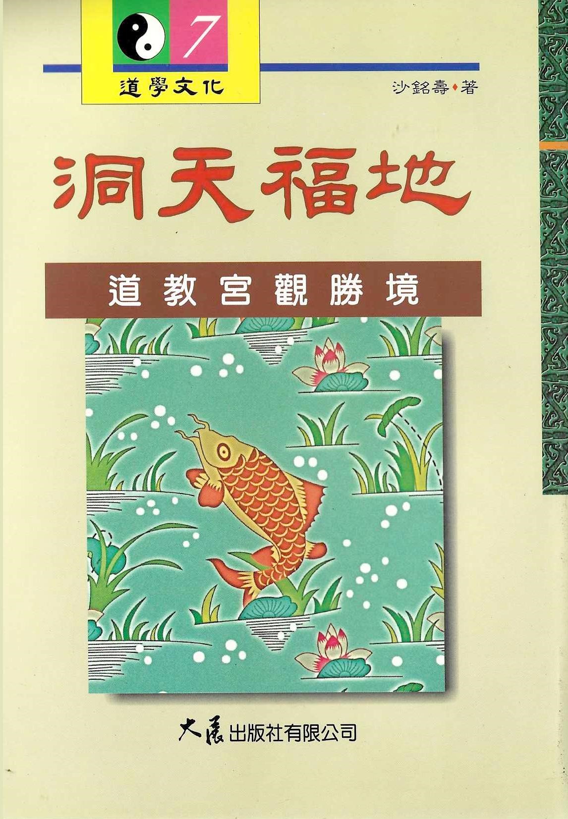 洞天福地：道教宮觀勝境
