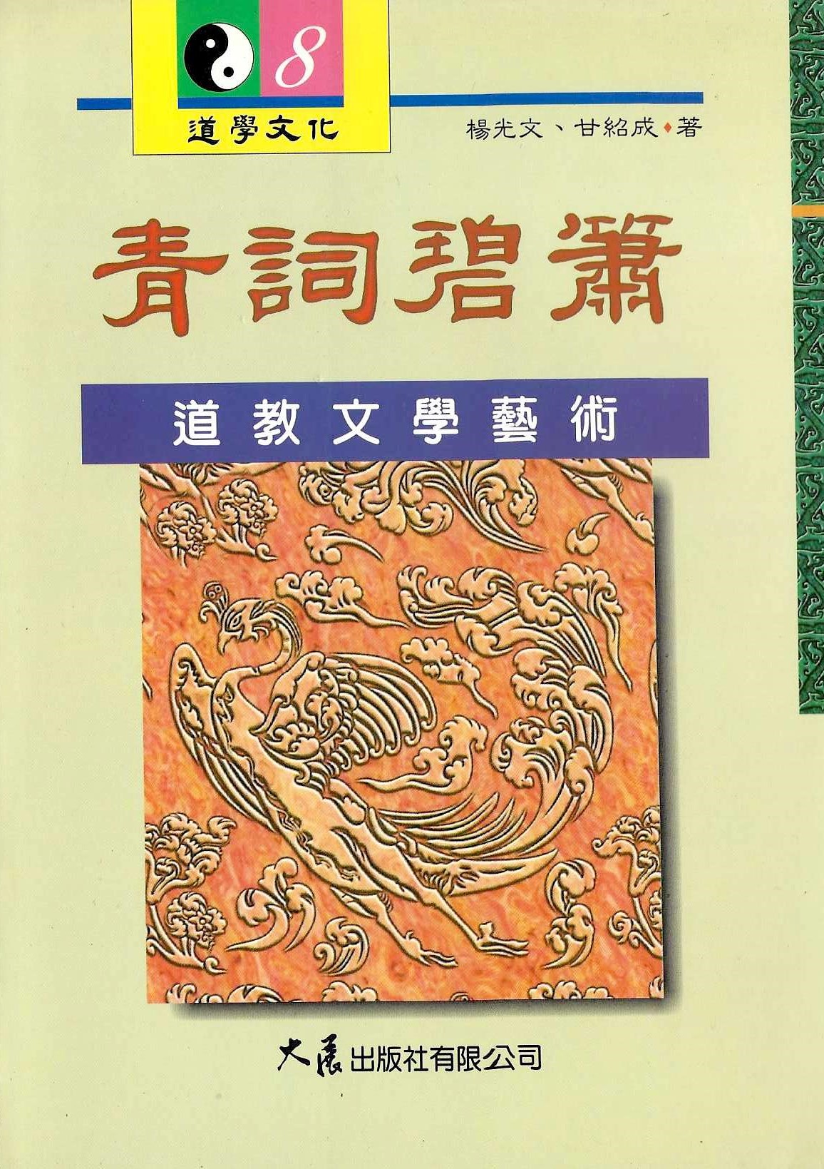 青詞碧蕭：道教文學藝術