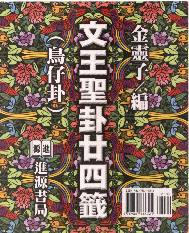 文王聖卦廿四籤(鳥仔卦)
