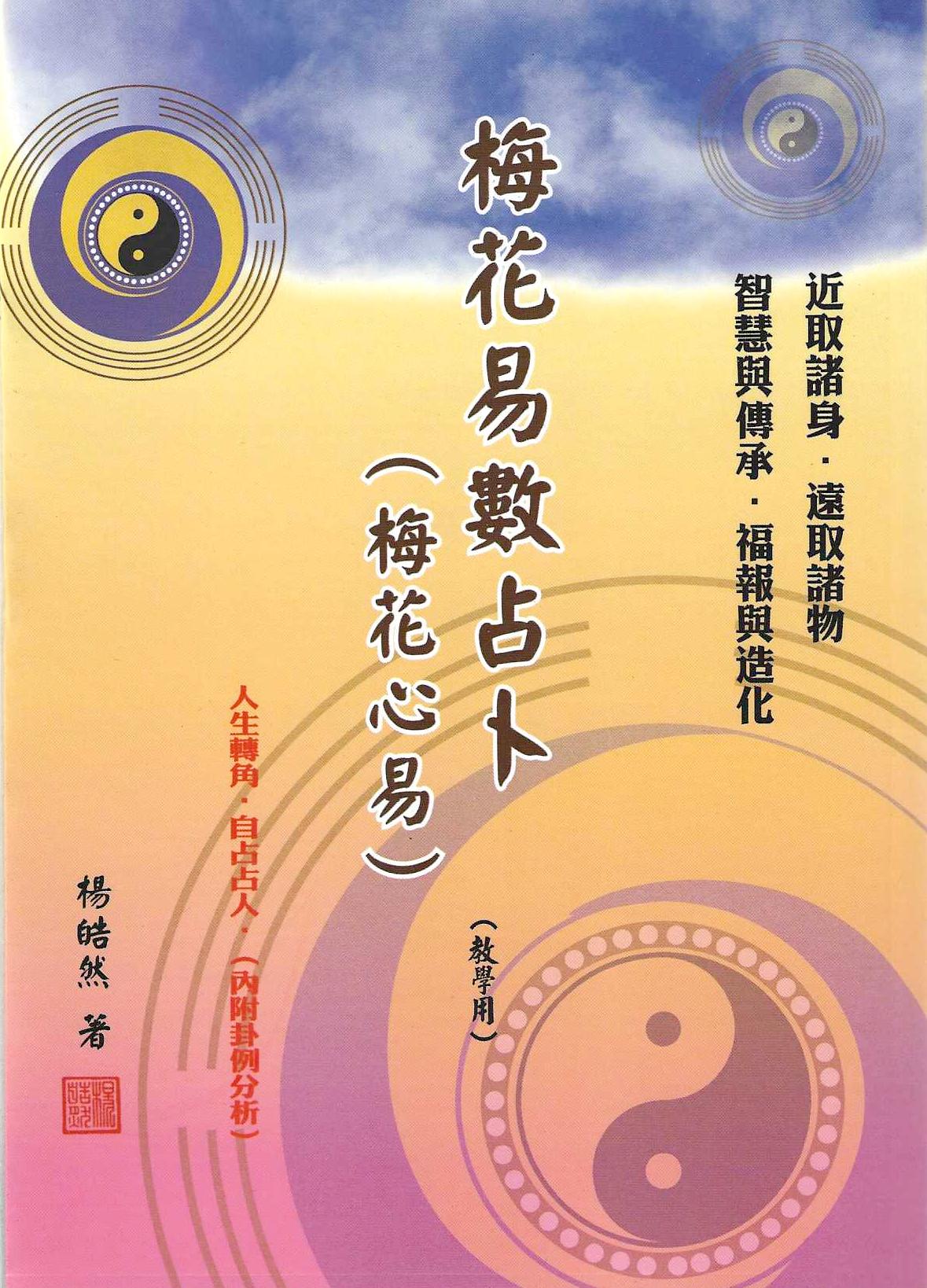 梅花易數占卜(梅花心易)