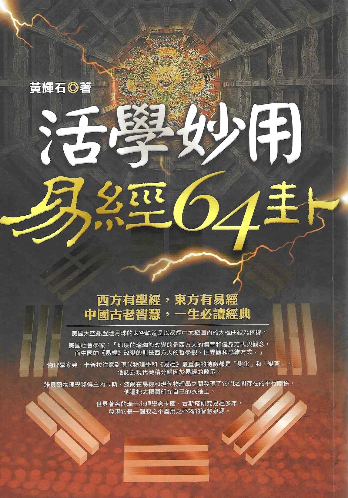 (售缺)活學妙用易經64卦