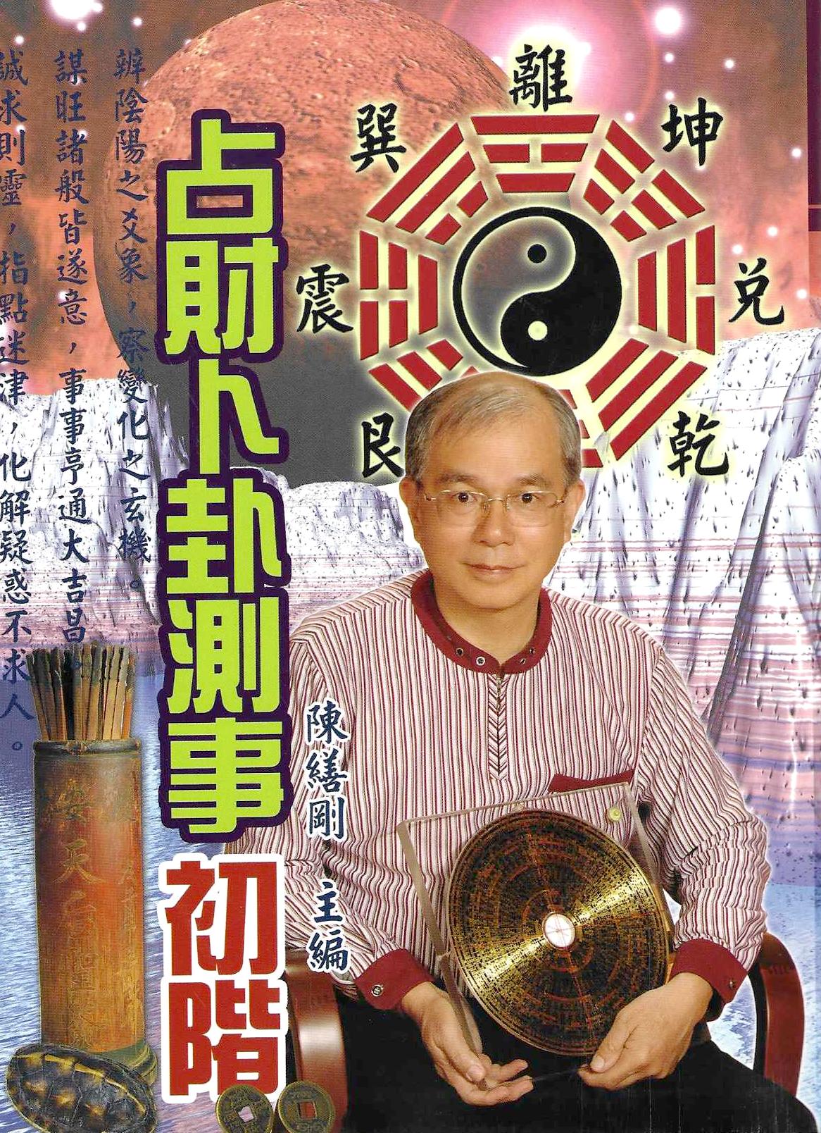 占財卜卦測事初階