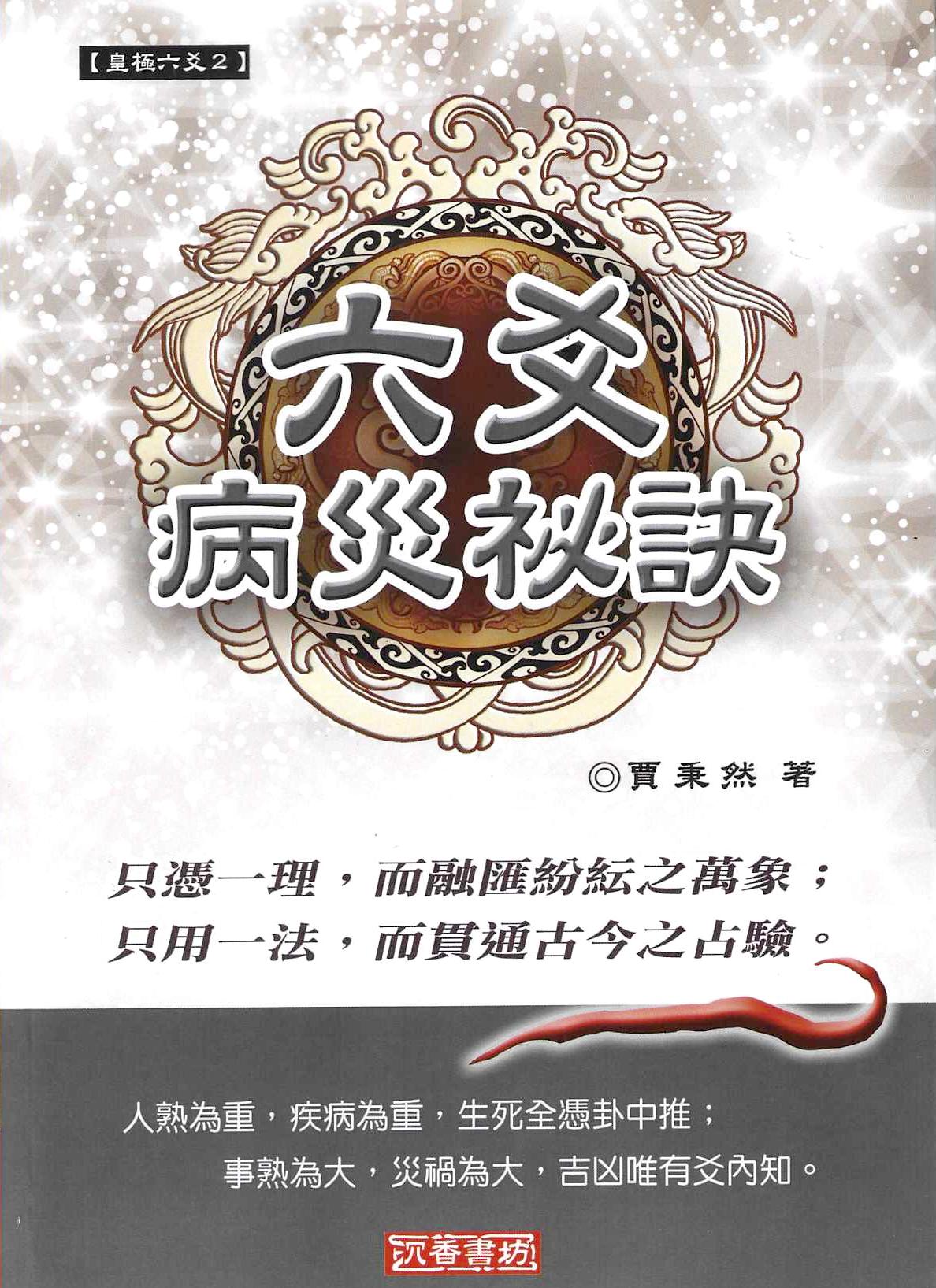 六爻病災秘訣