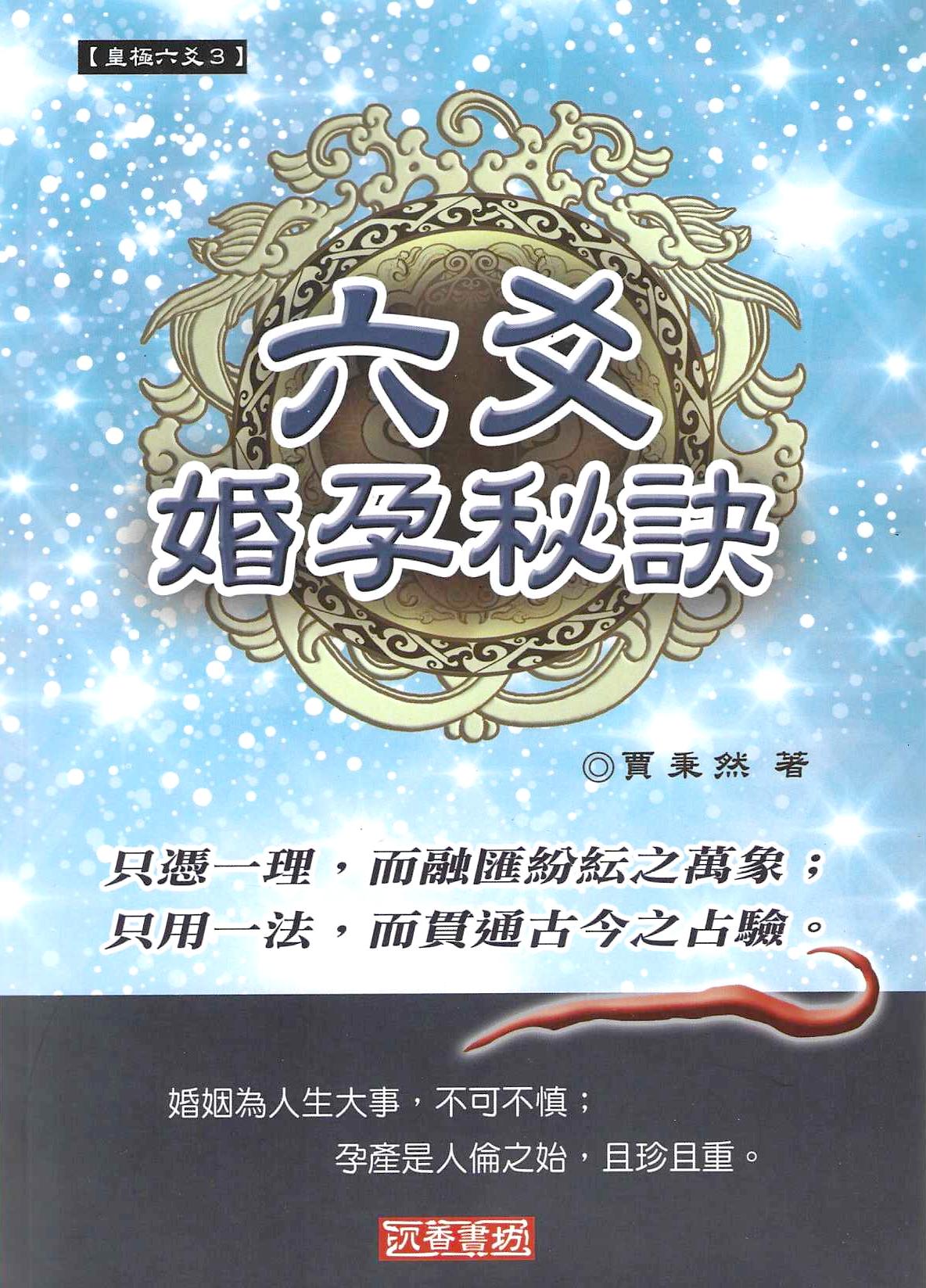 六爻婚孕秘訣