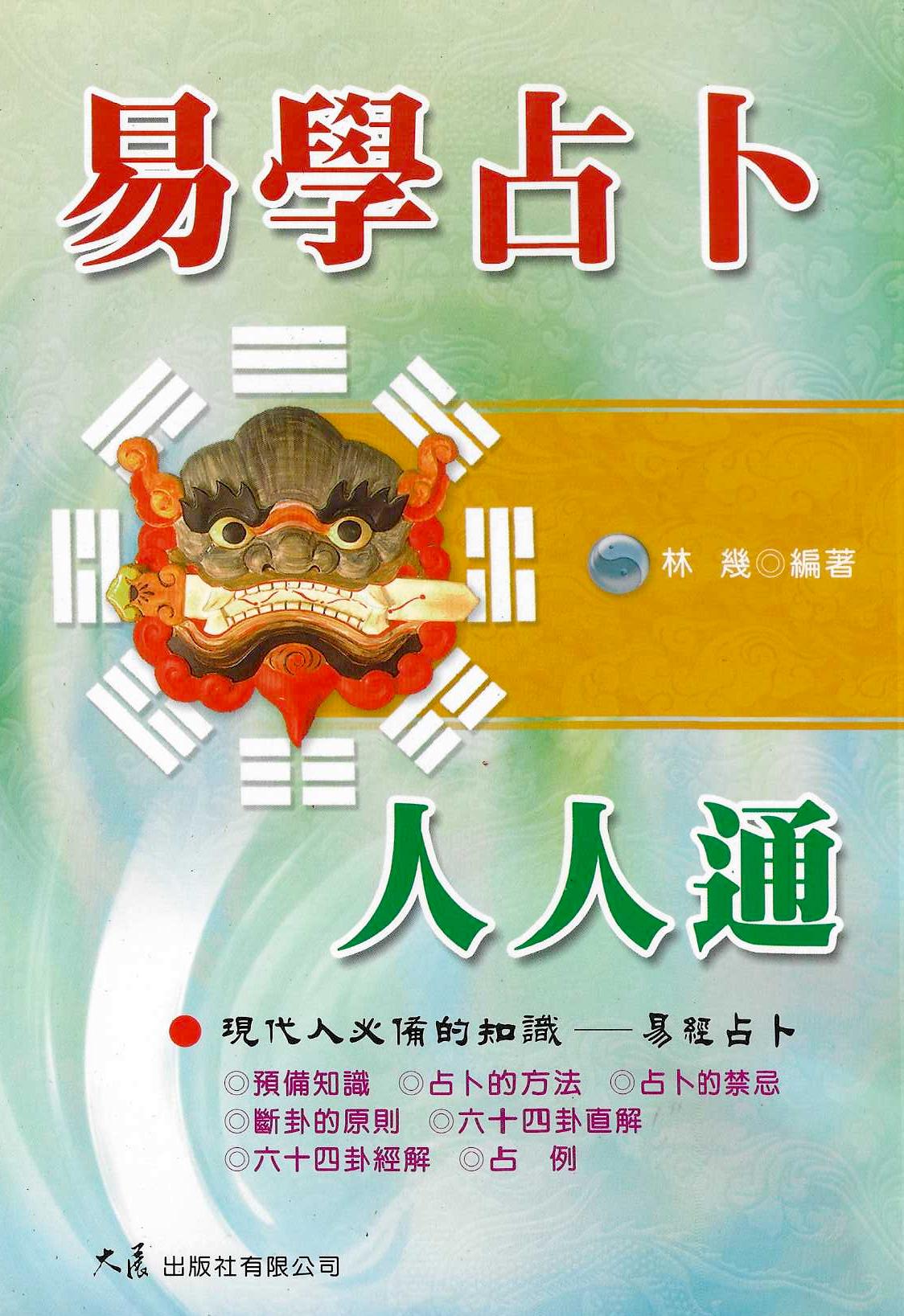 易學占卜人人通