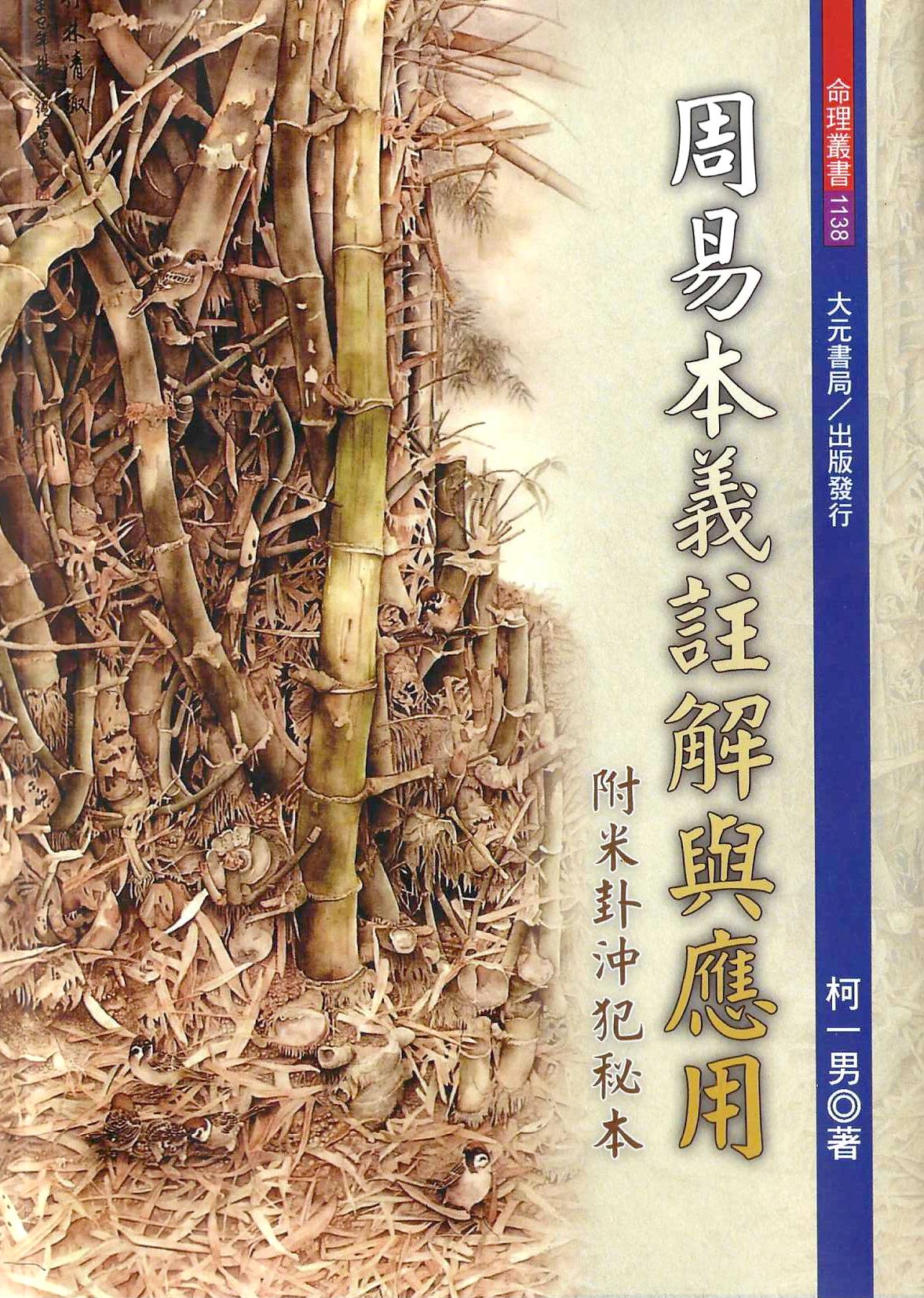周易本義註解與應用，附米卦沖犯秘本