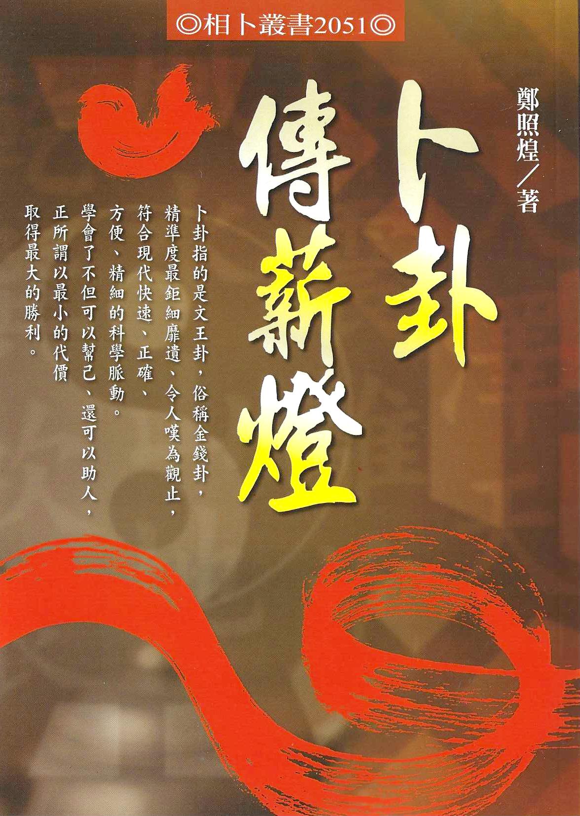 卜卦傳薪燈