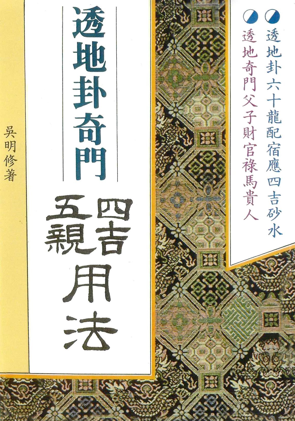 透地卦奇門四吉五親用法