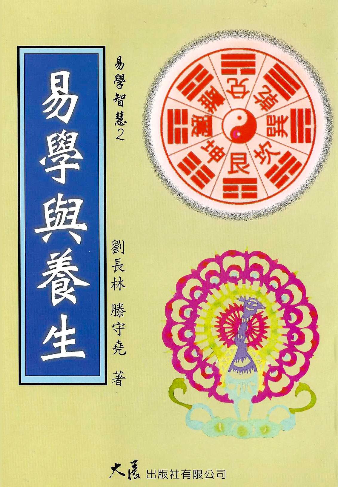 易學與養生