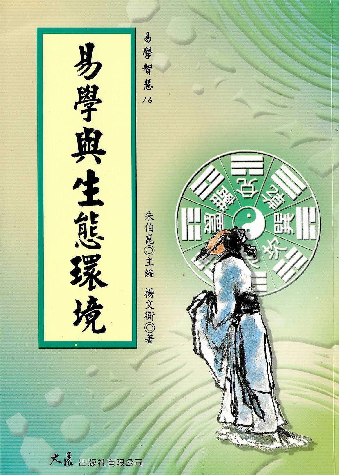 易學與生態環境