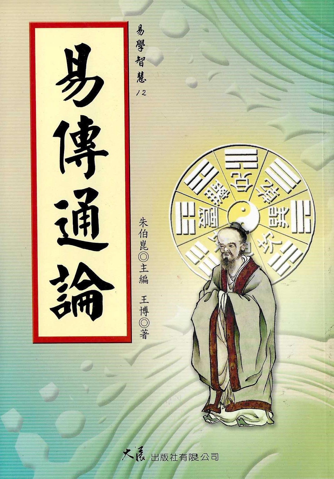 易傳通論