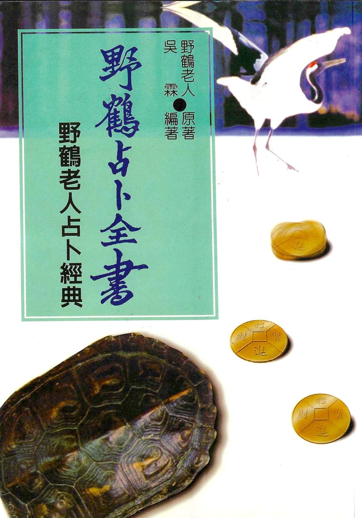 野鶴占卜全書