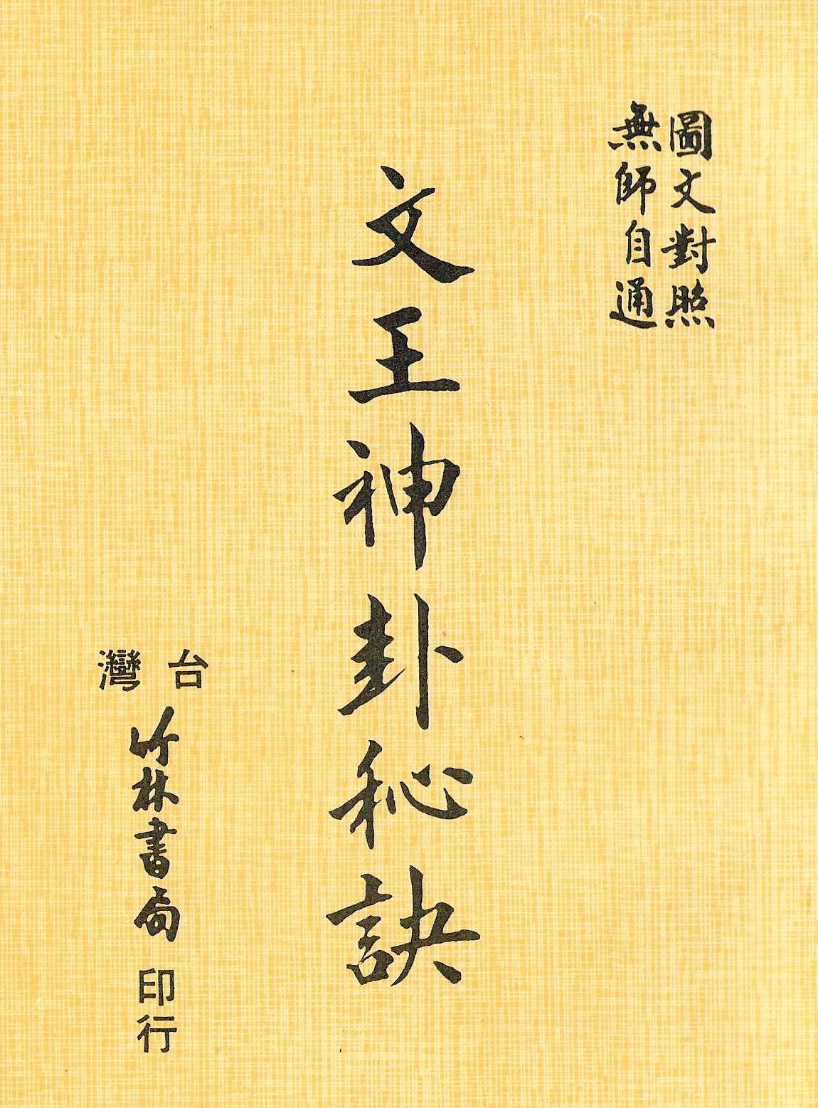 文王神卦秘訣