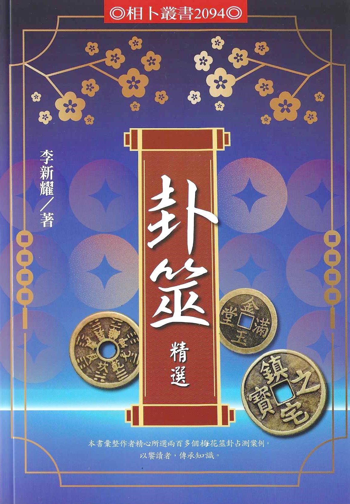 卦筮精選