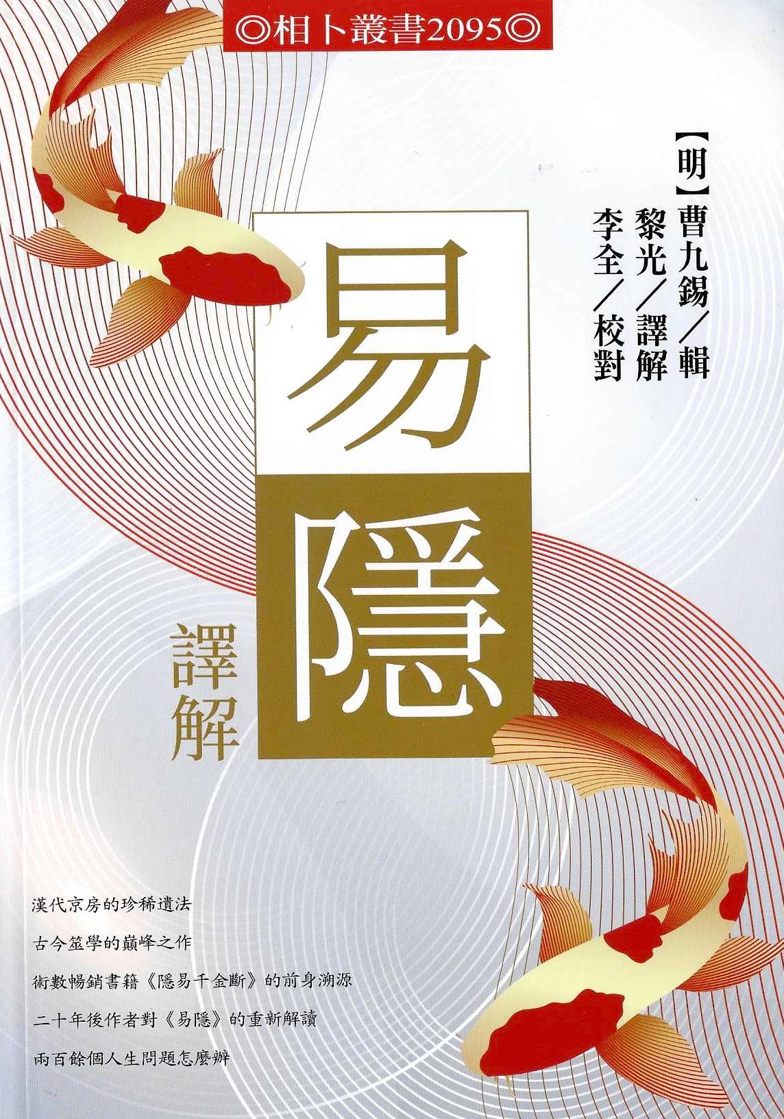 易隱譯解
