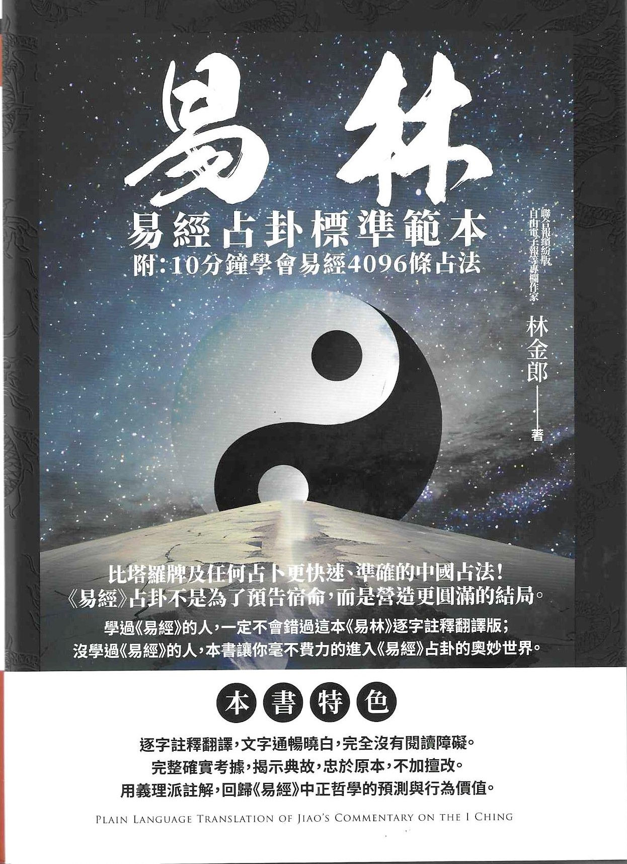 易林：易經占卦標準範本(附：10分鐘學會易經4096條占法)