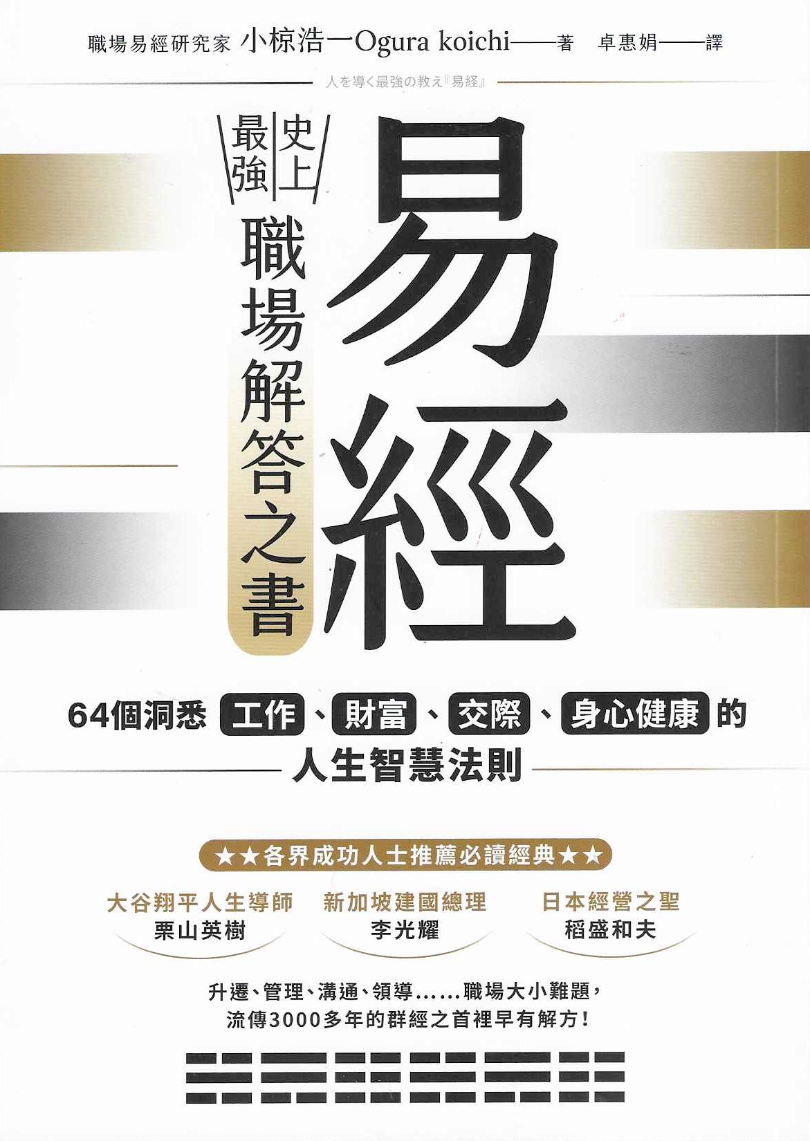 易經——史上最強職場解答之書：64個洞悉工作、財富、交際、身心健康的人生智慧法則