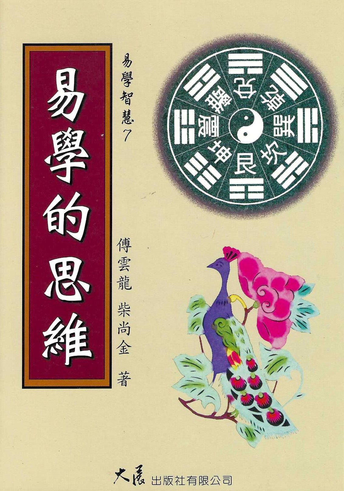 易學的思維