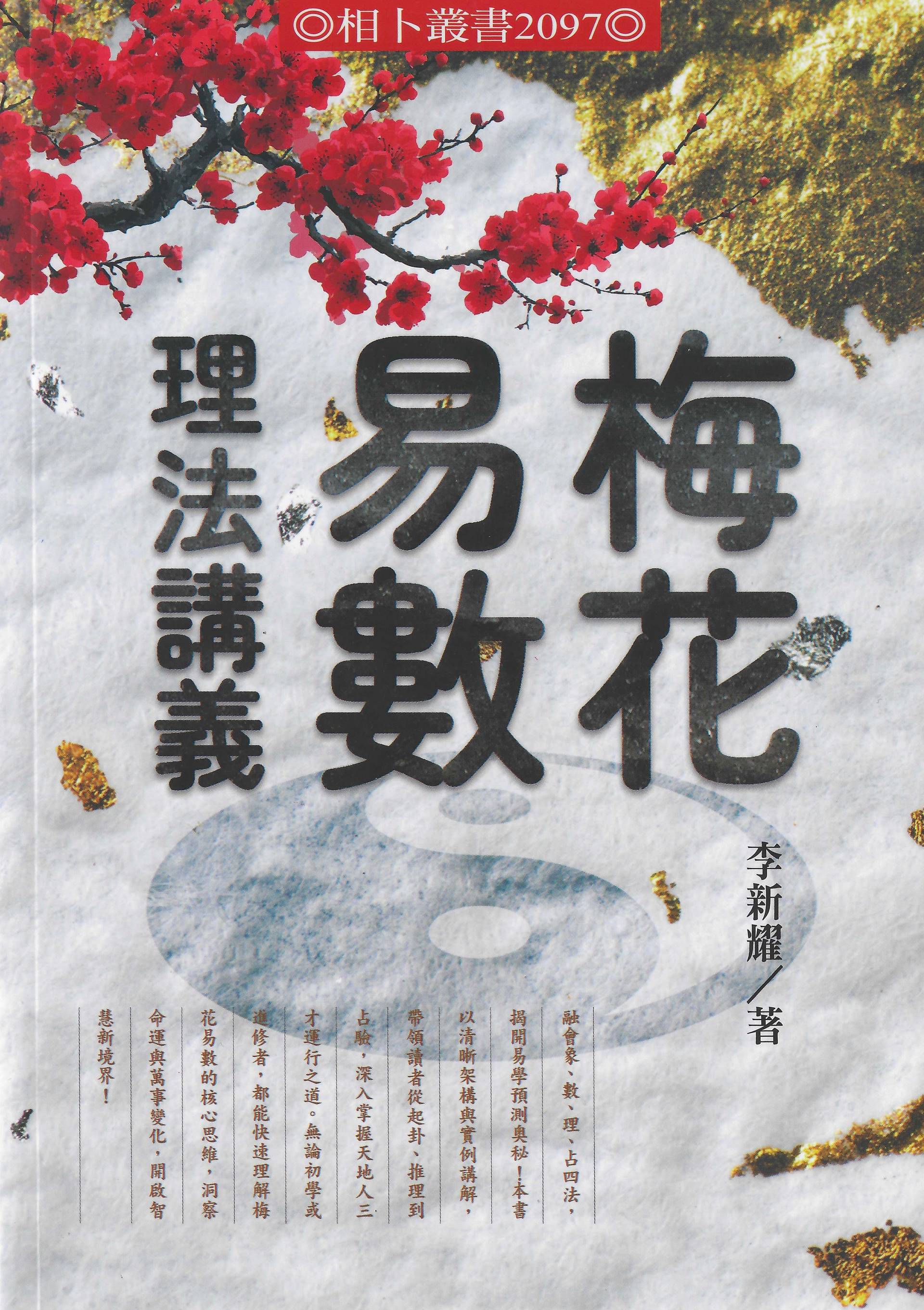梅花易數理法講義