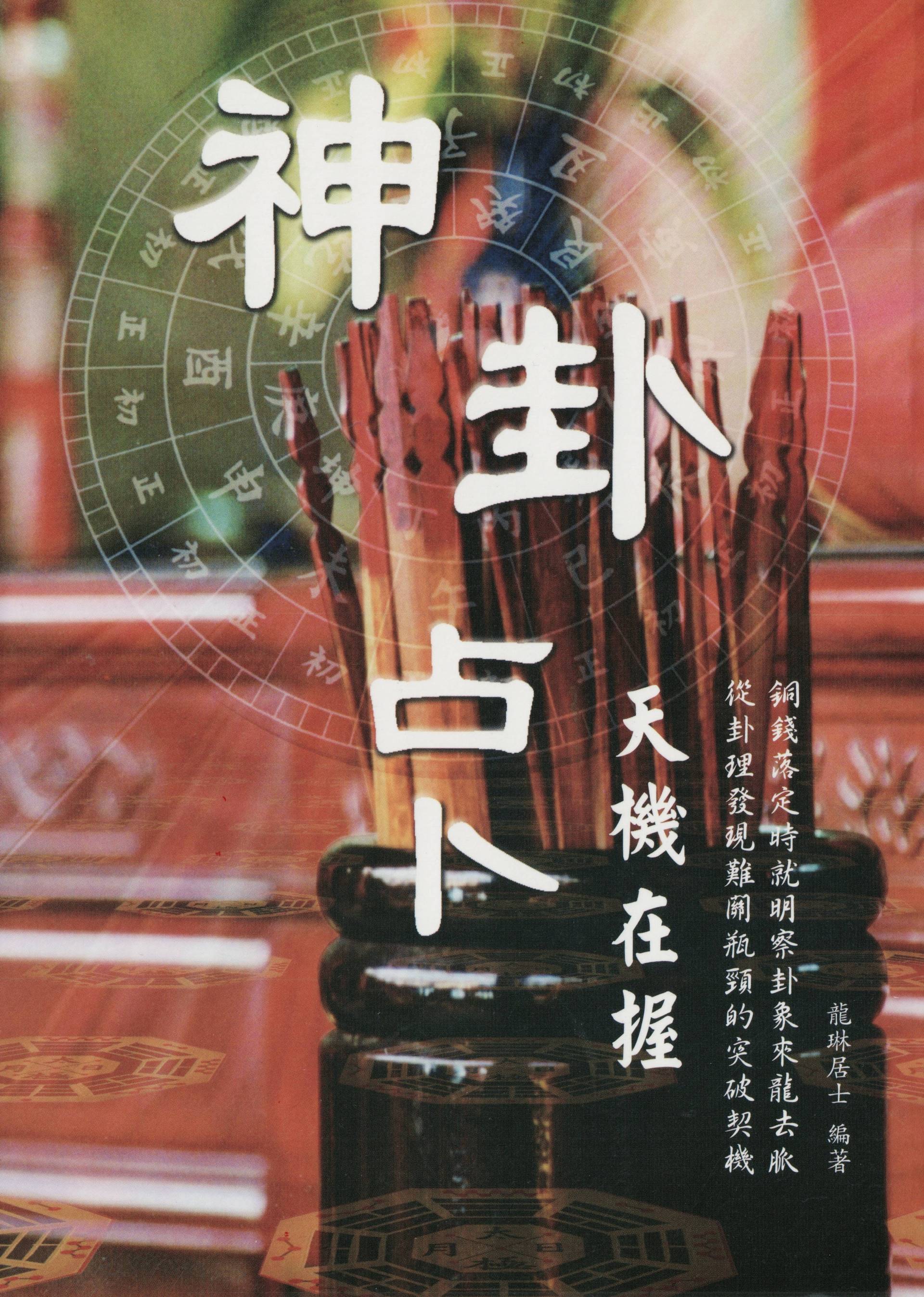 神卦占卜天機在握