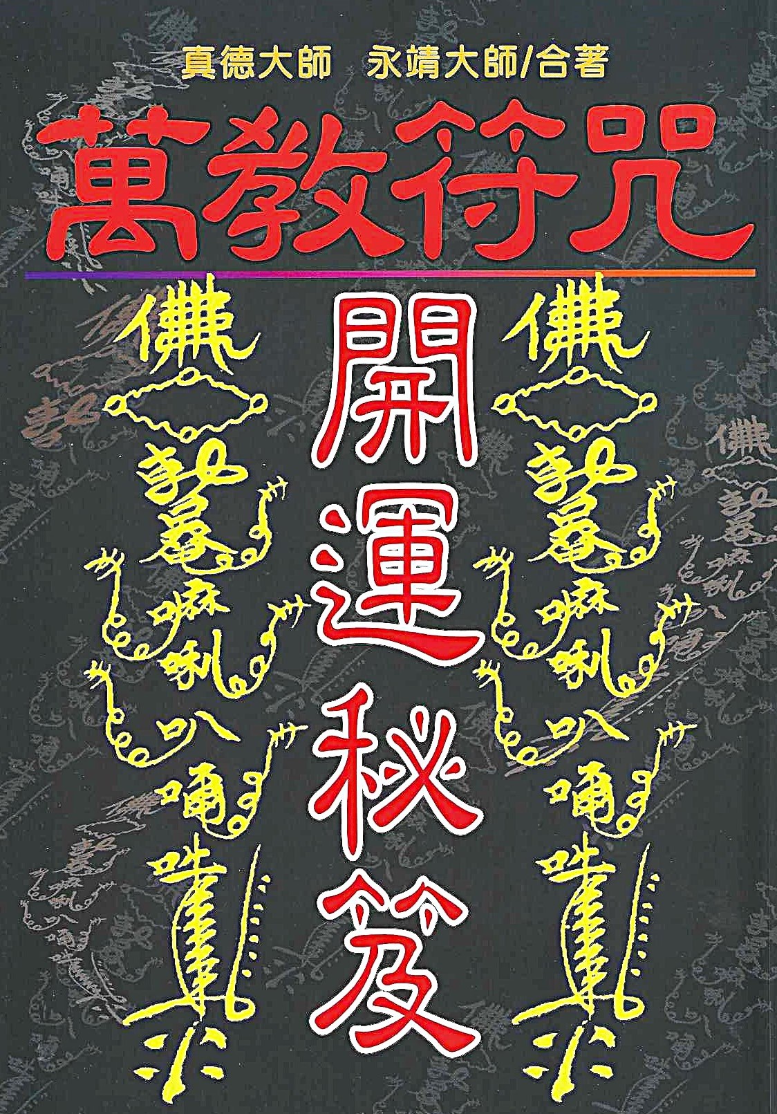 萬教符咒開運秘笈