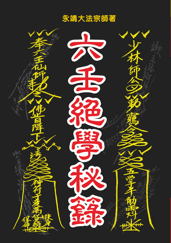六壬絕學秘籙