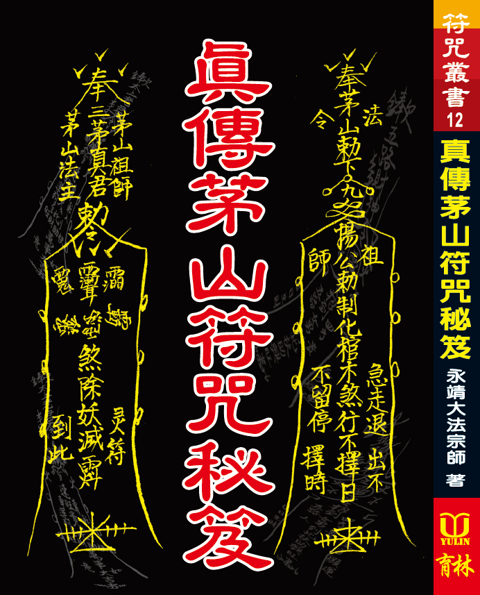 (售缺)真傳茅山符咒秘笈
