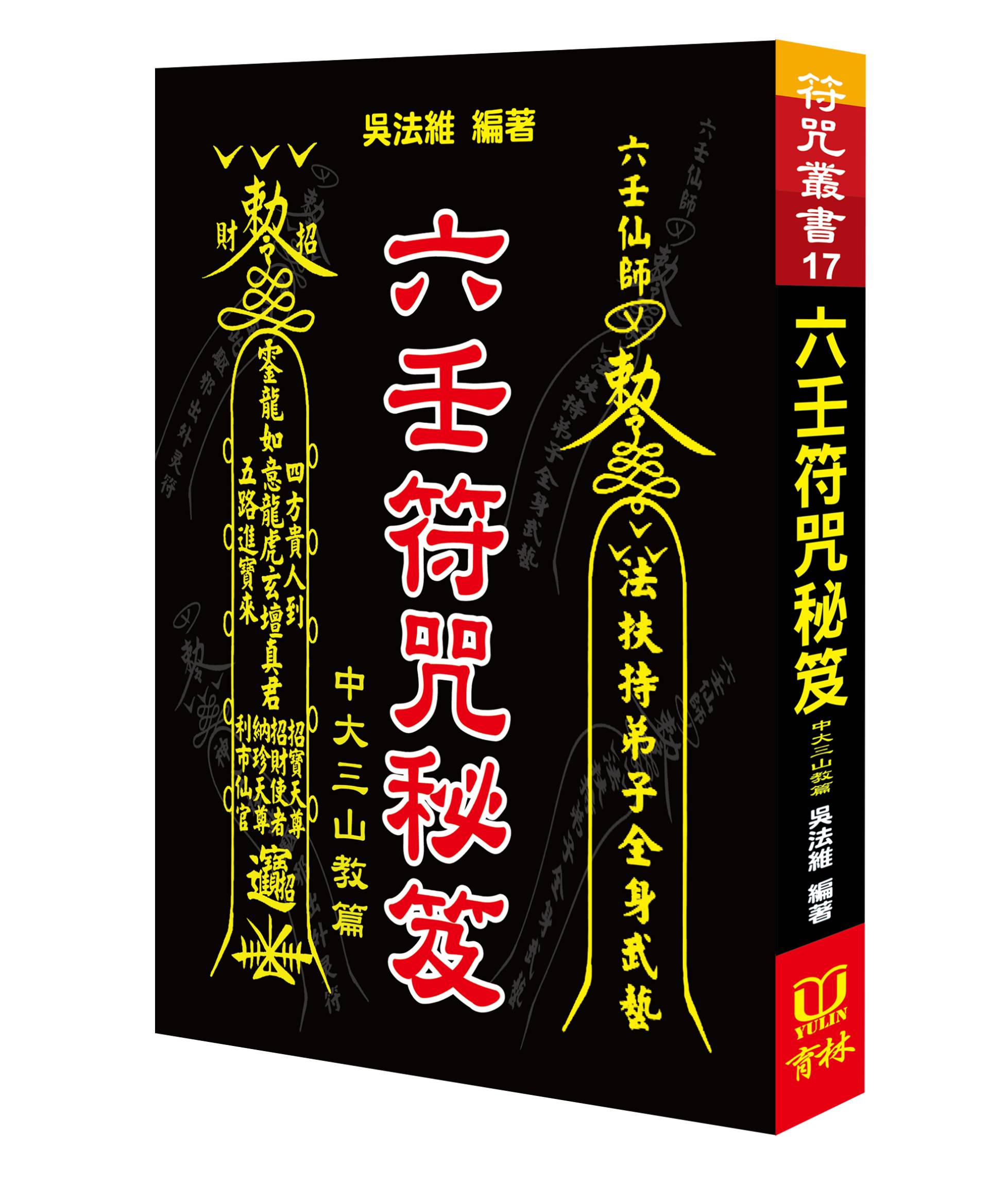 (新書預告)六壬符咒秘笈-中大三山教篇