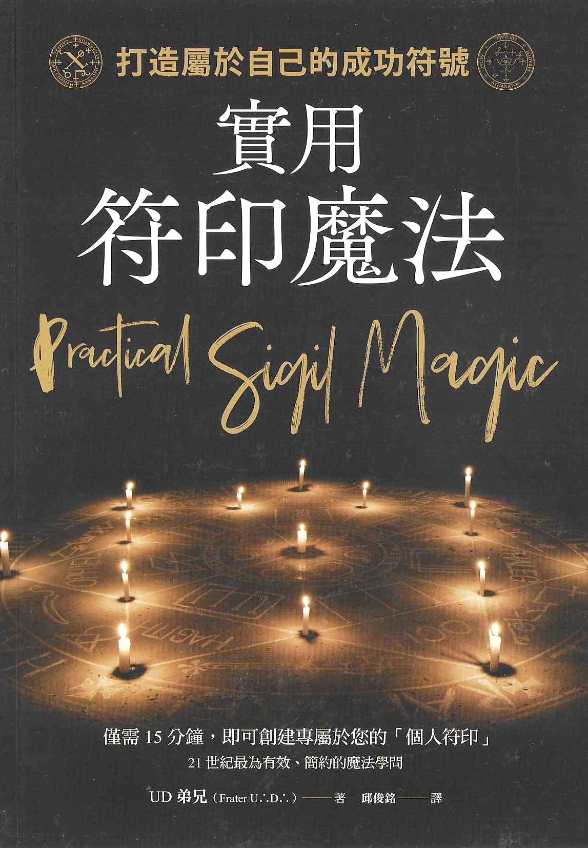 實用符印魔法：打造屬於自己的成功符號