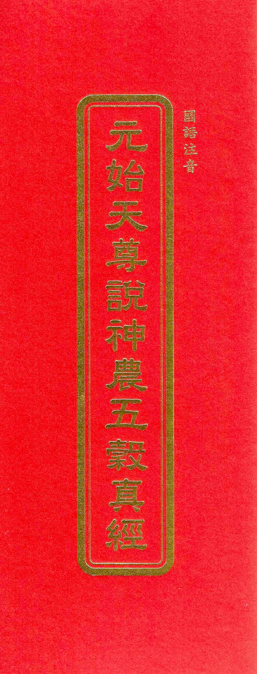 元始天尊說神農五穀真經(國語注音)