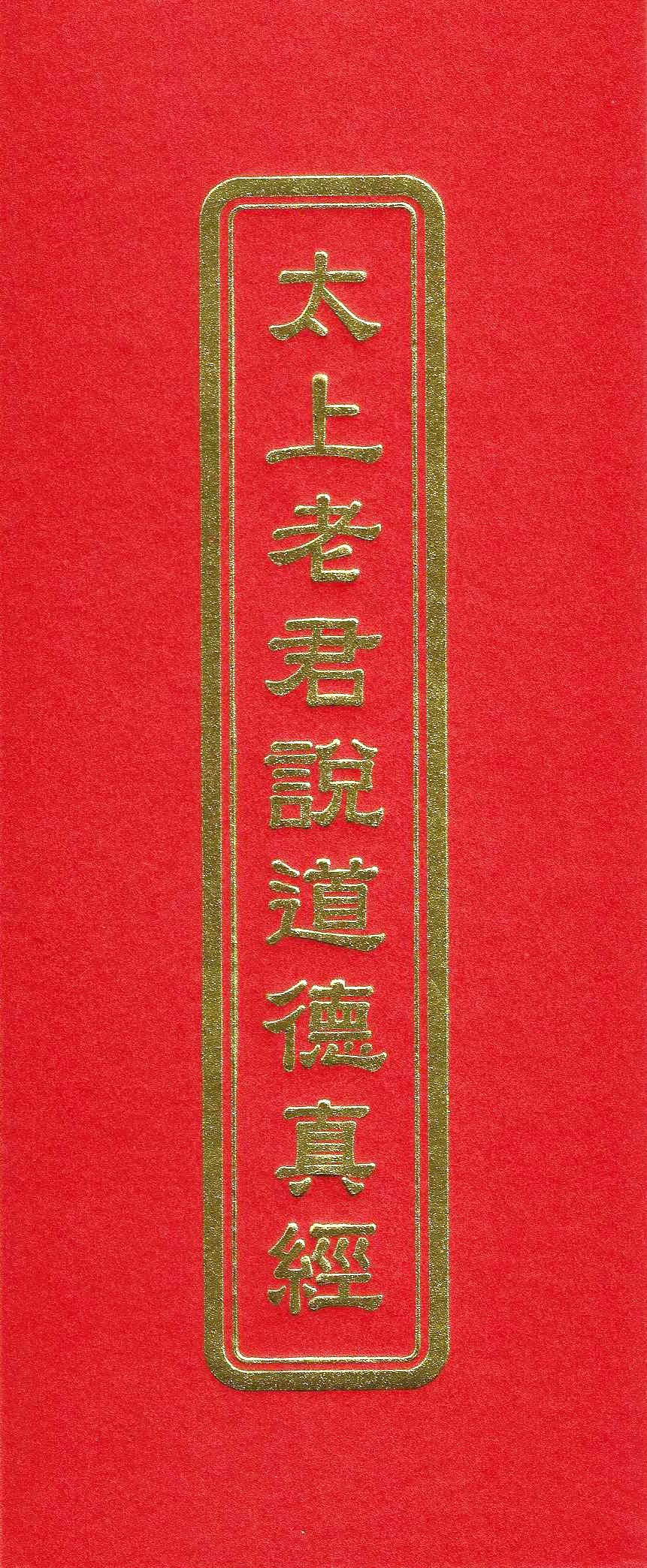 太上老君說道德真經(未標示注音)