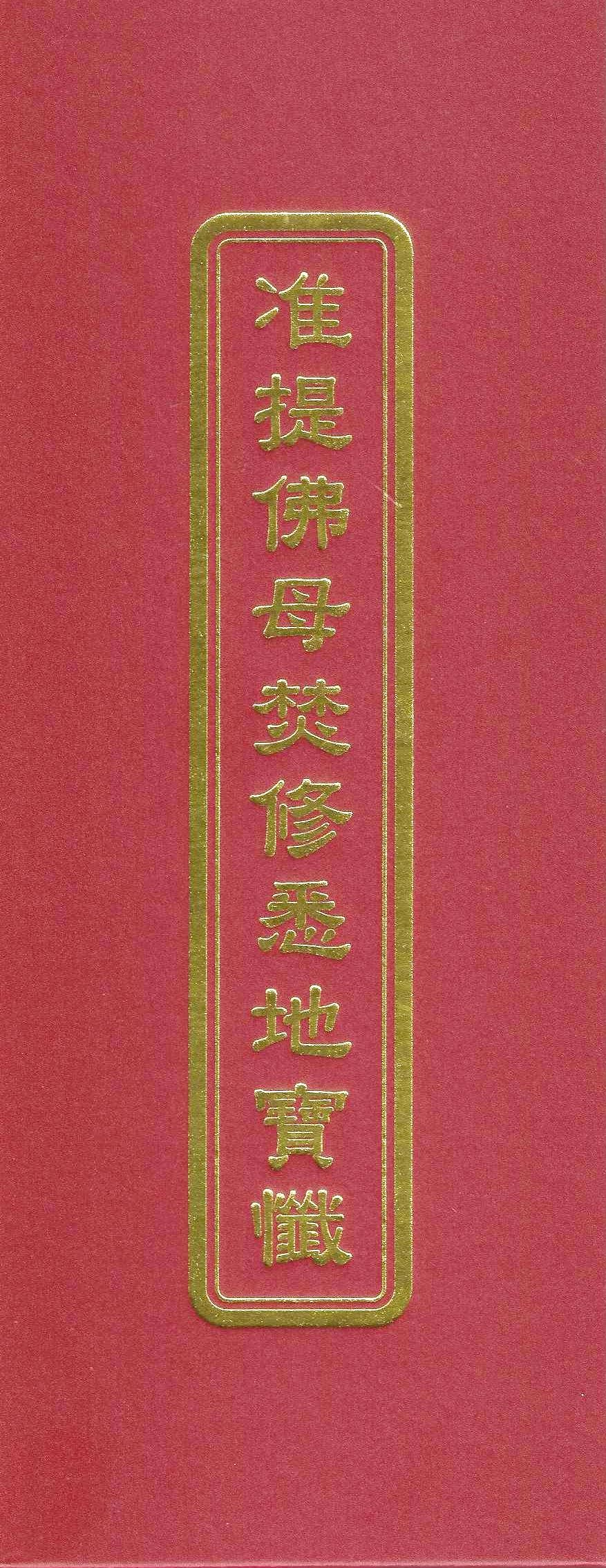 准提佛母焚修悉地寶懺(未標示注音)
