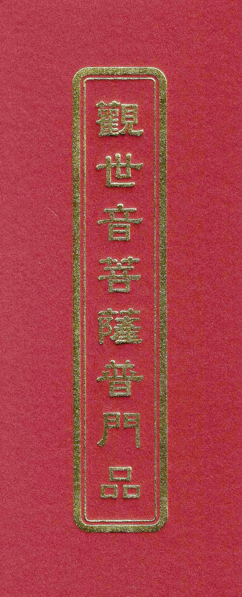 觀世音菩薩普門品(未標示注音)