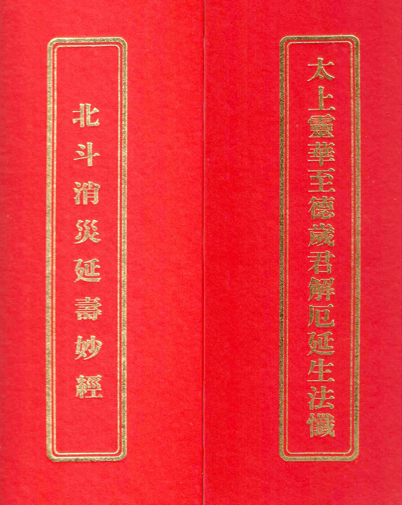 北斗消災延壽經、太上靈華至德歲君解厄延生法懺(合訂本)(未標示注音)