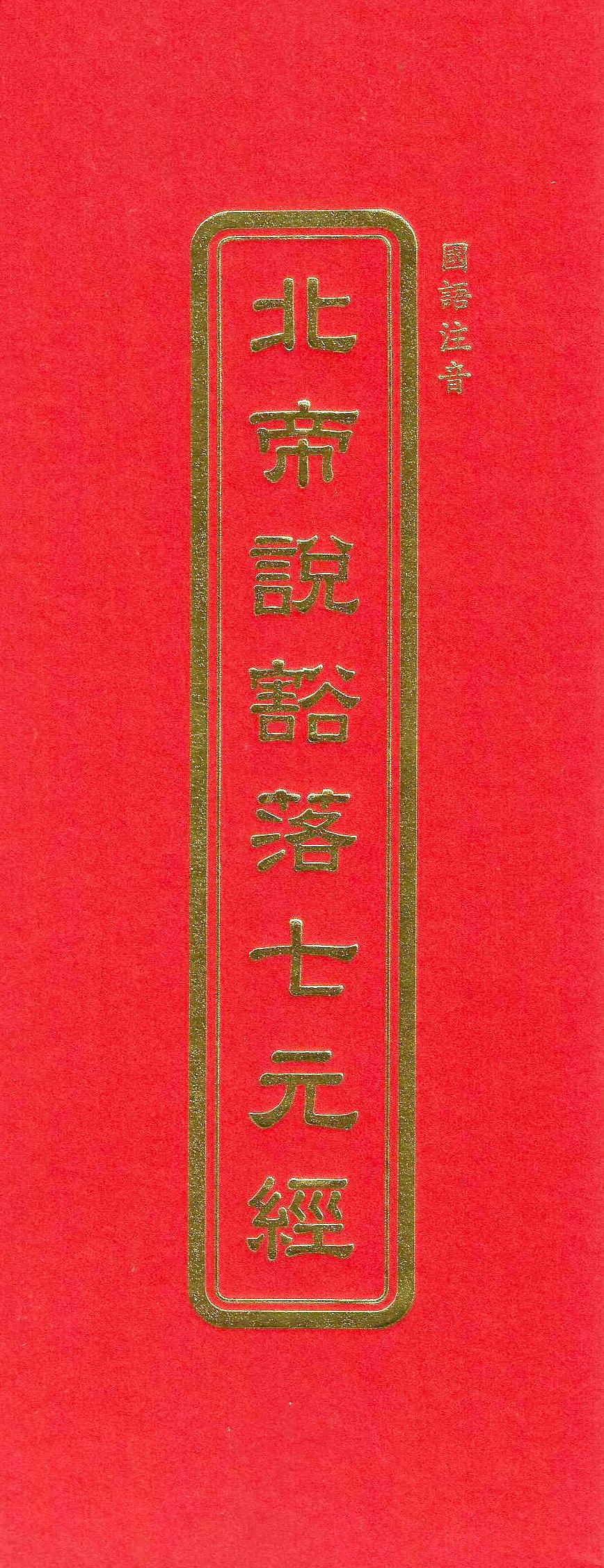北帝說豁落七元經(國語注音)
