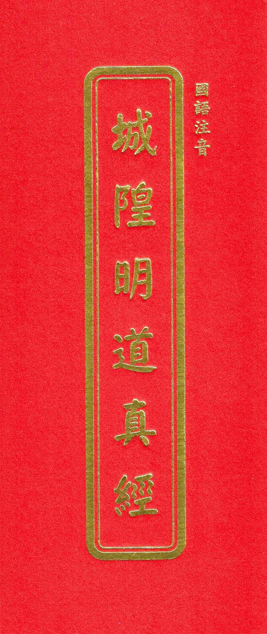 城隍明道真經(國語注音)